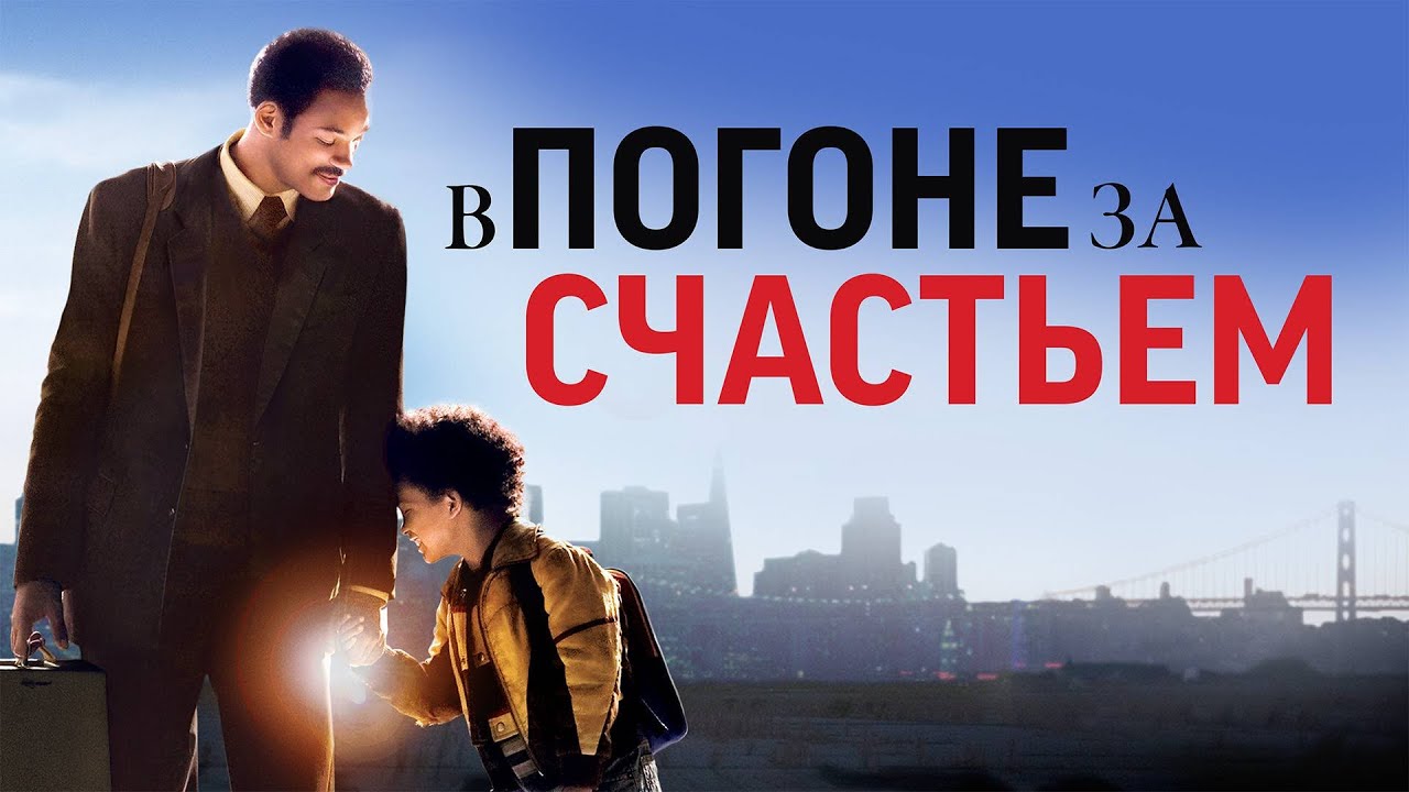 В погоне за счастьем (The Pursuit of Happyness)
