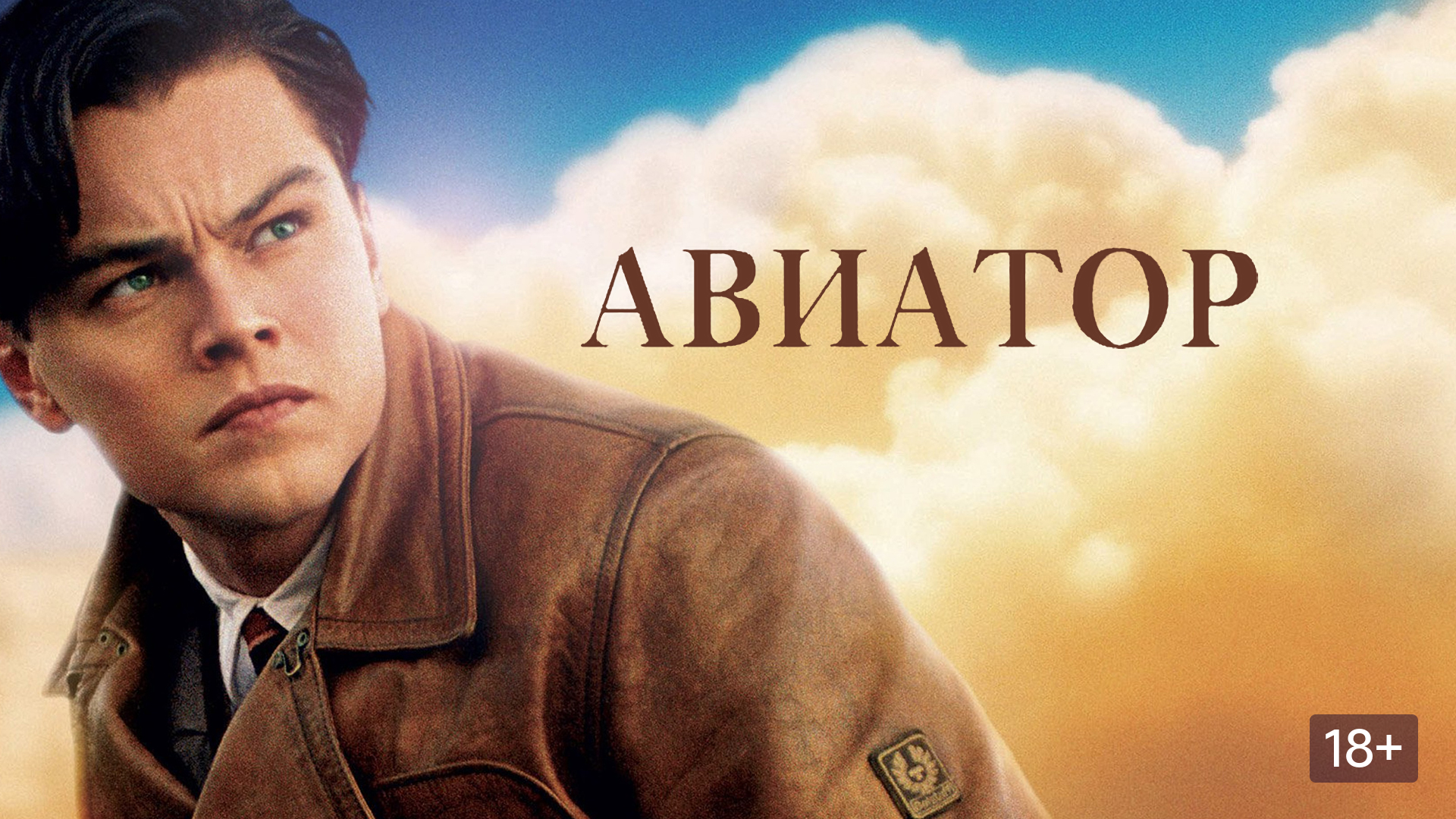 Авиатор (The Aviator)