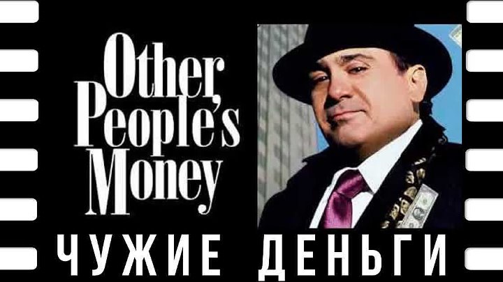 Чужие деньги (Other People's Money)