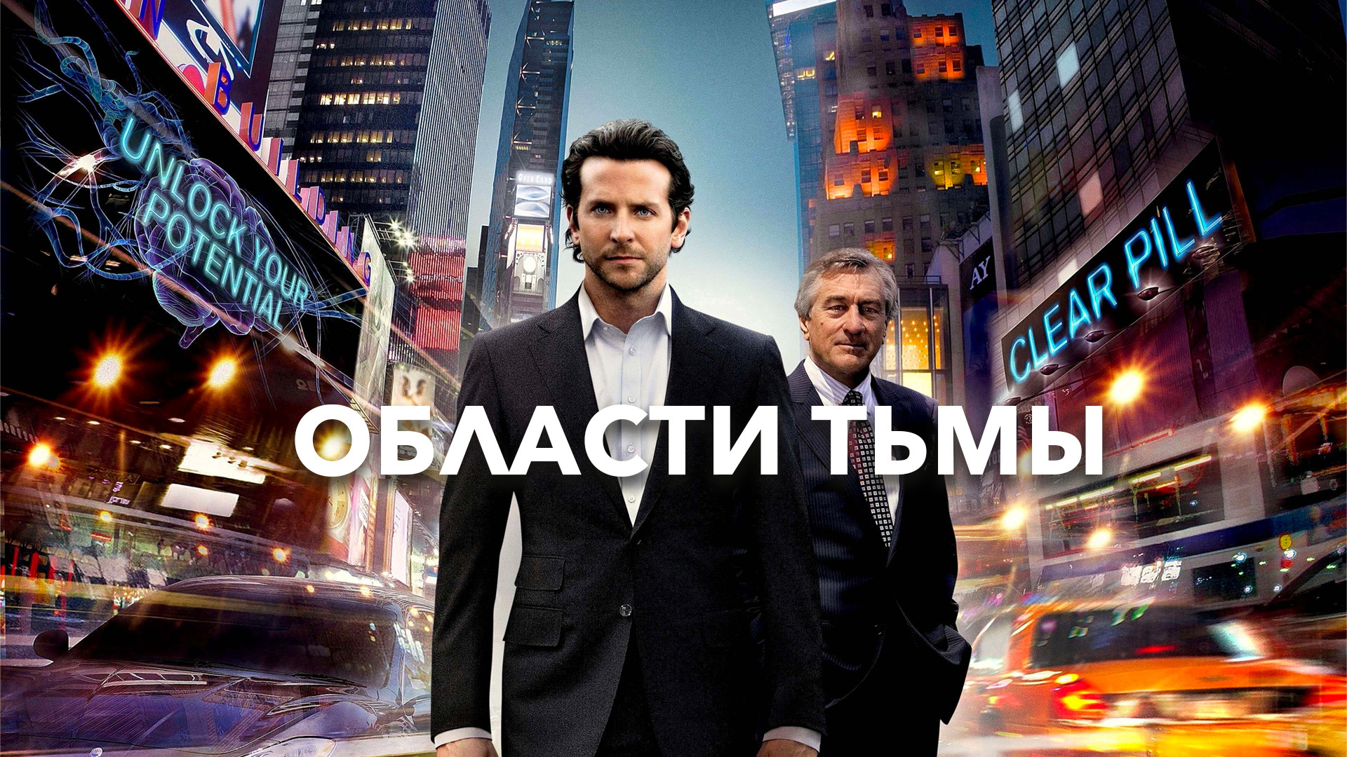 Области тьмы (Limitless)