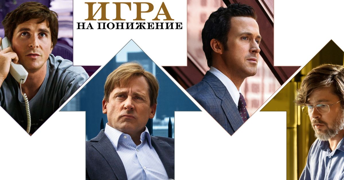 Игра на понижение (The Big Short)