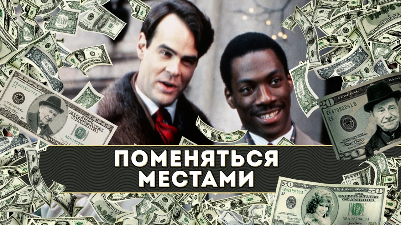 Поменяться местами (Trading Places)