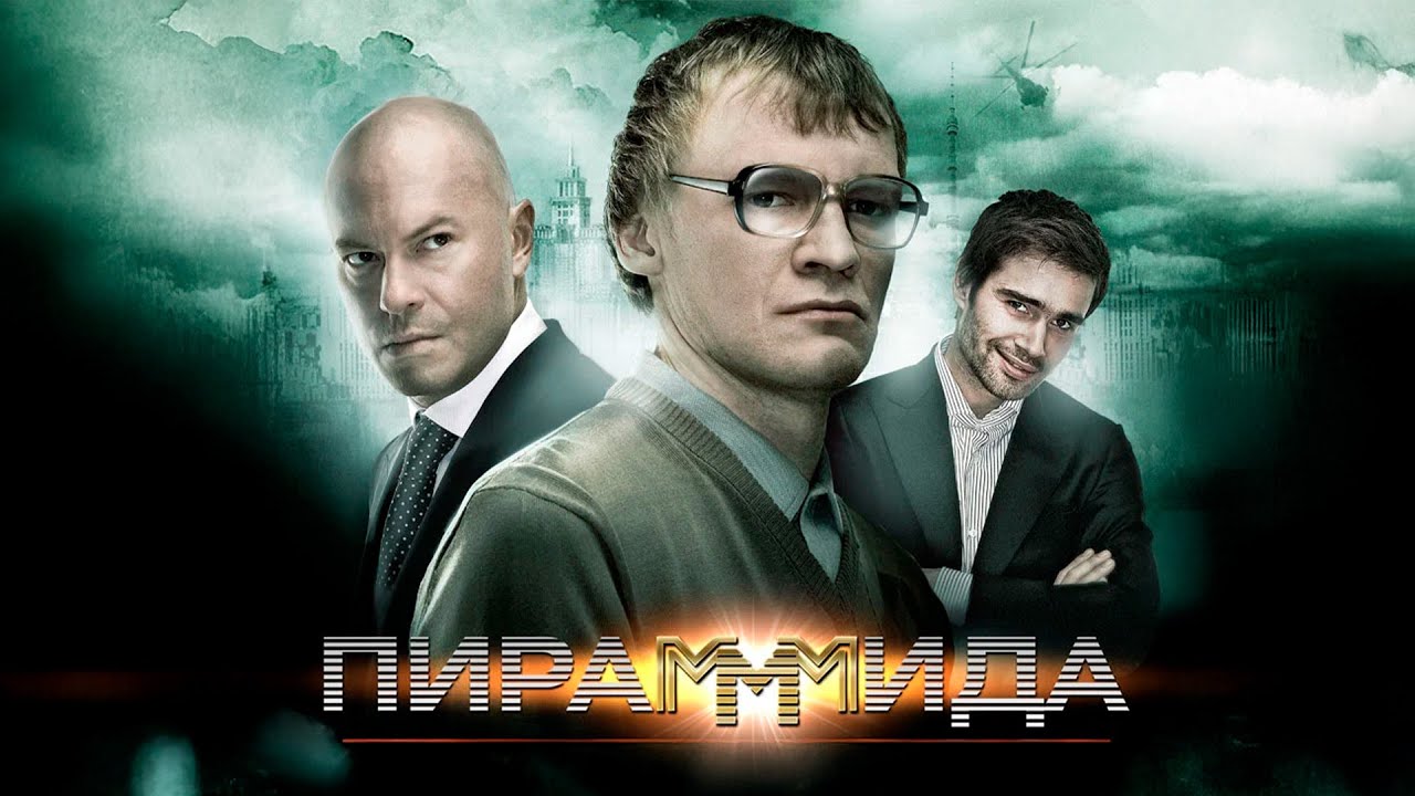 Пирамммида