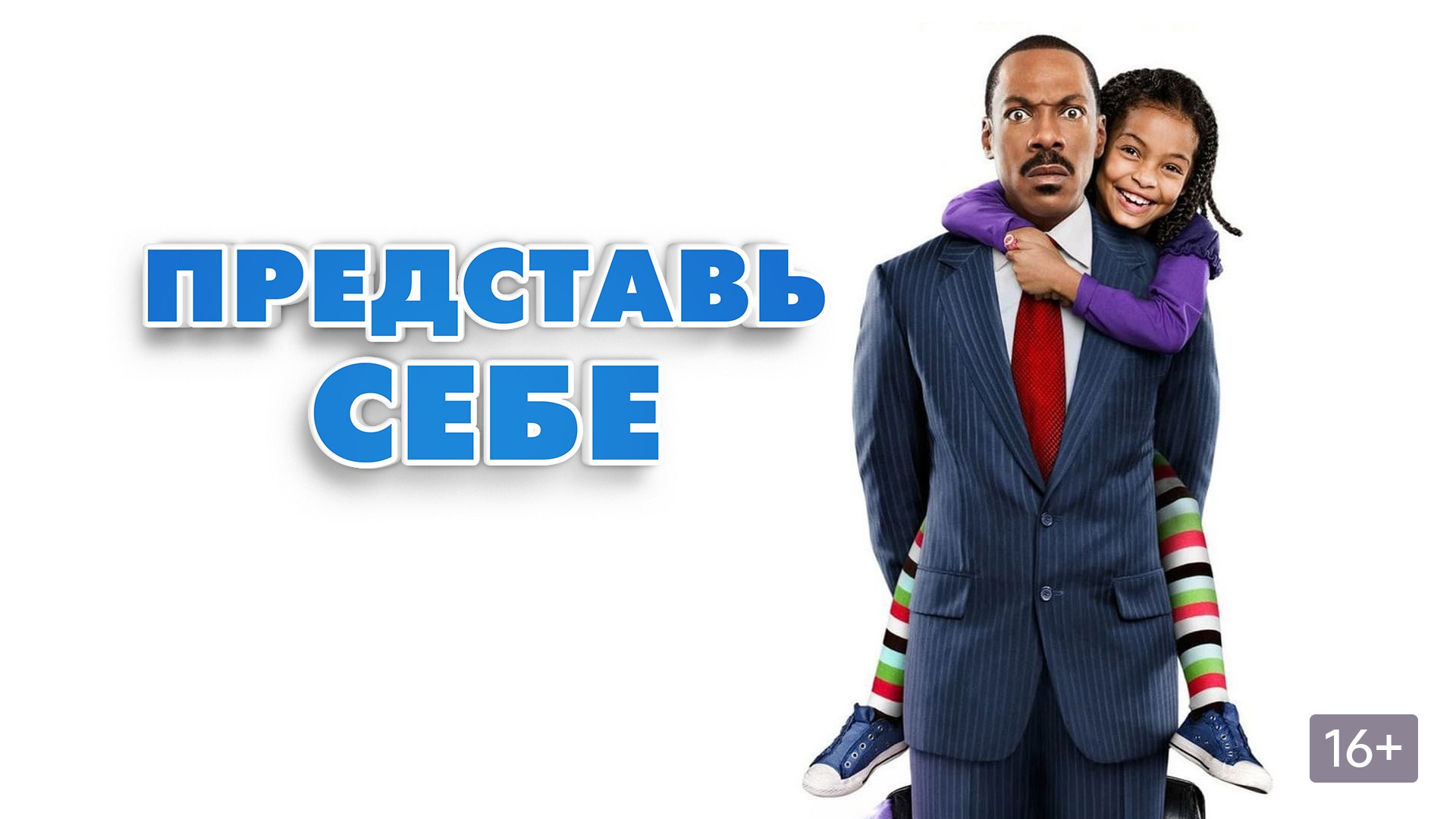 Представь себе