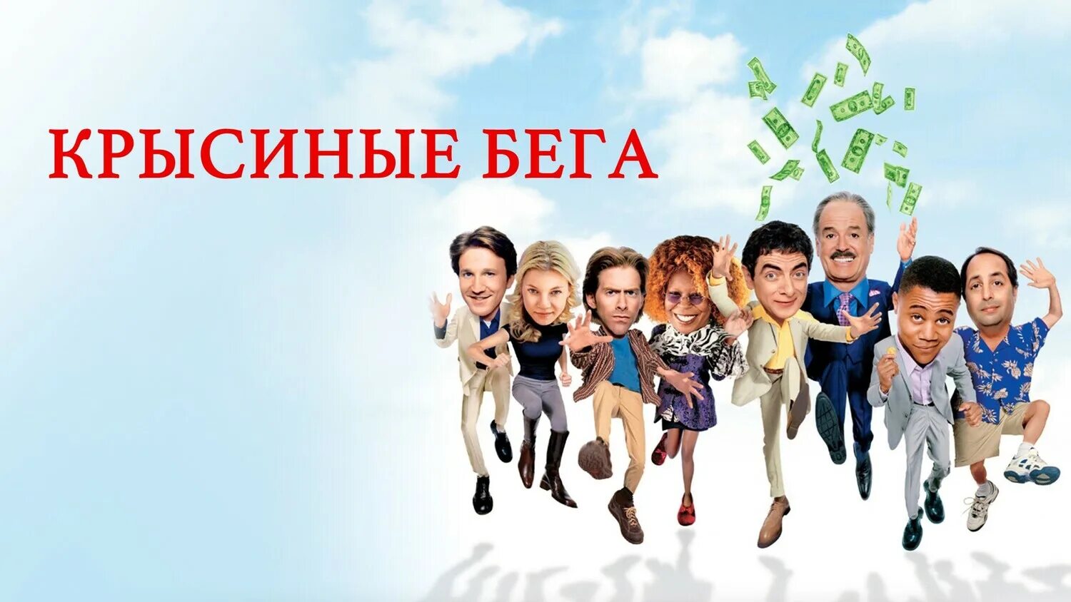 Крысиные бега (Rat Race)