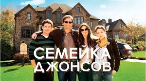 Семейка Джонсов (The Joneses)