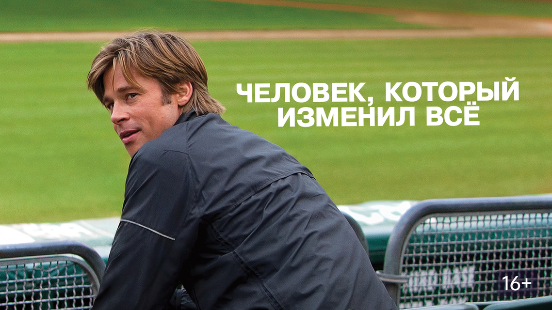 Человек, который изменил все (Moneyball)