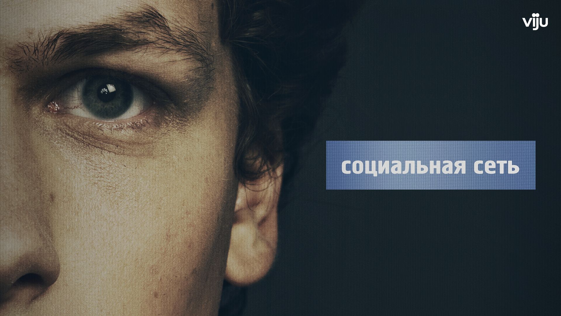 Социальная сеть (The Social Network)