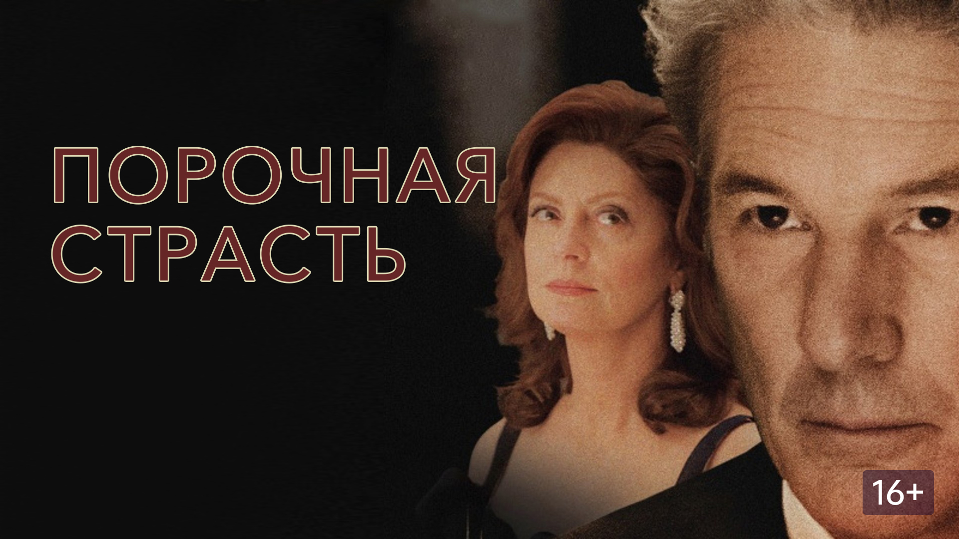 Порочная страсть (Arbitrage)