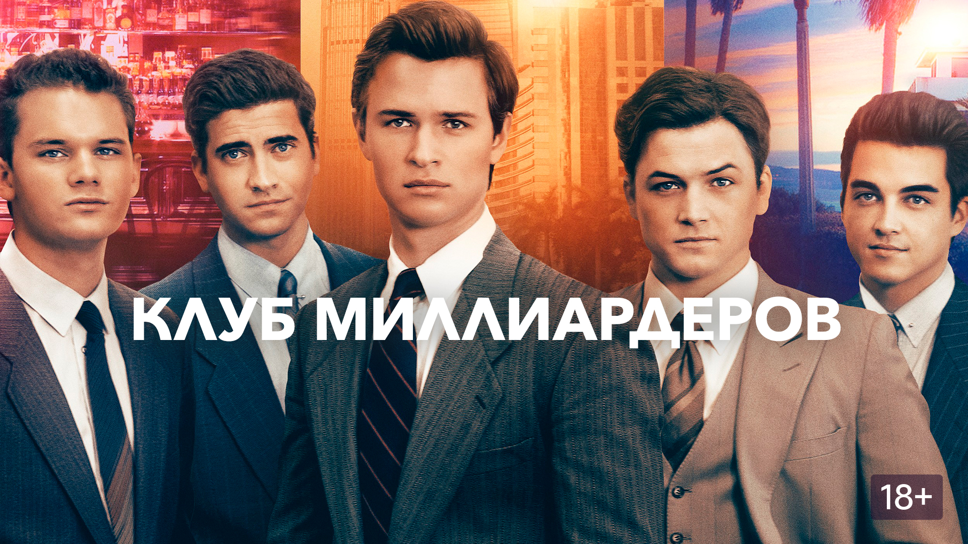Клуб миллиардеров (Billionaire Boys Club)