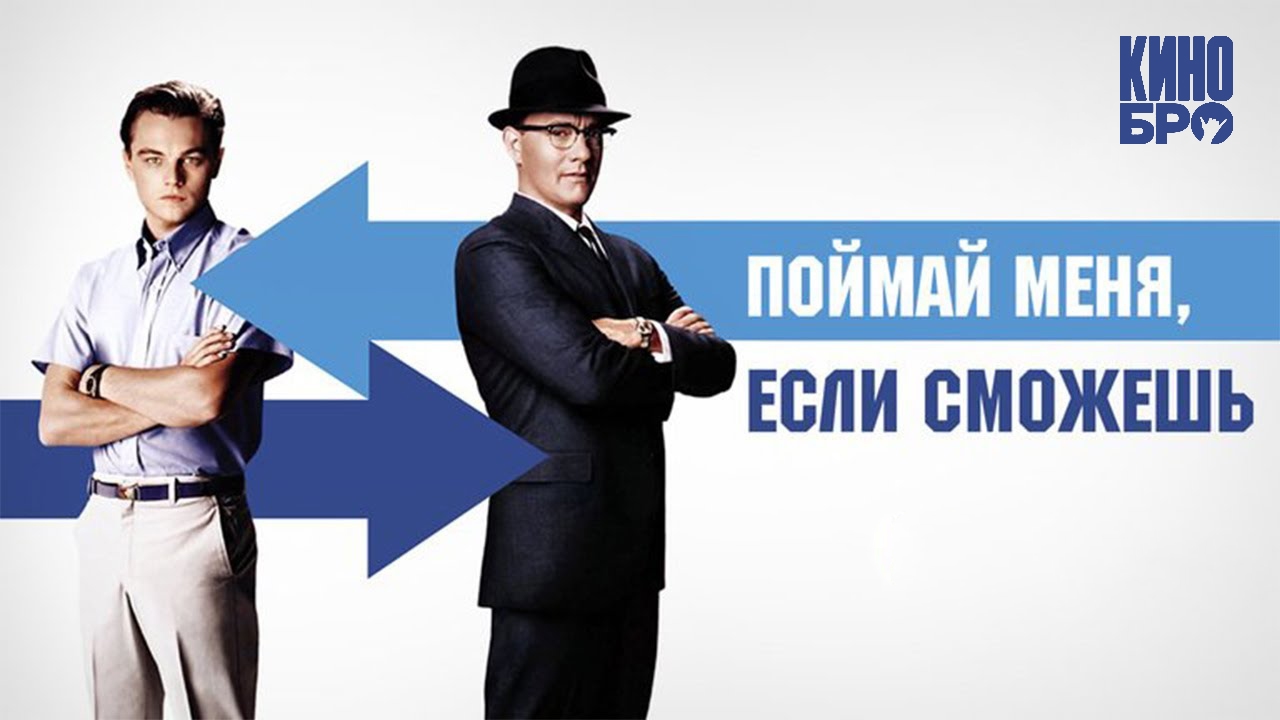 Поймай меня, если сможешь
