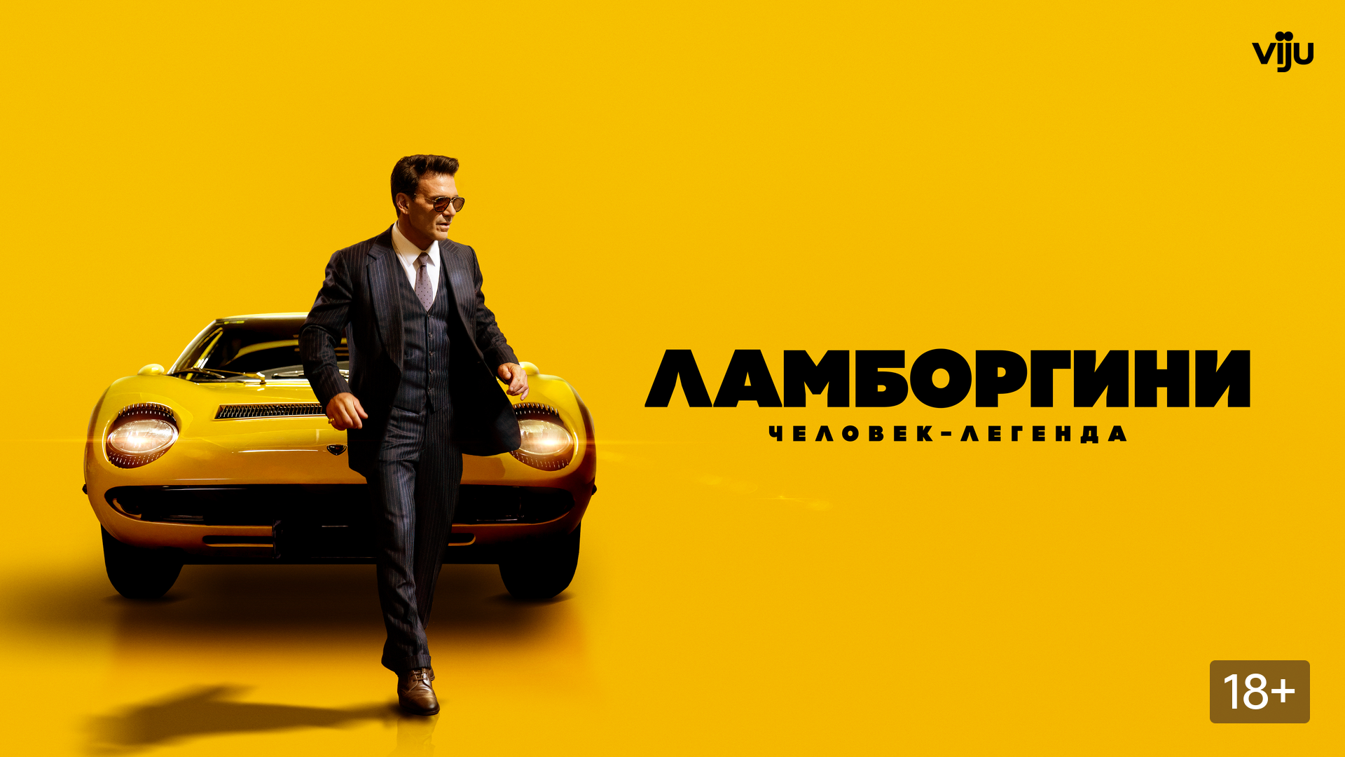 Ламборгини: Человек-легенда