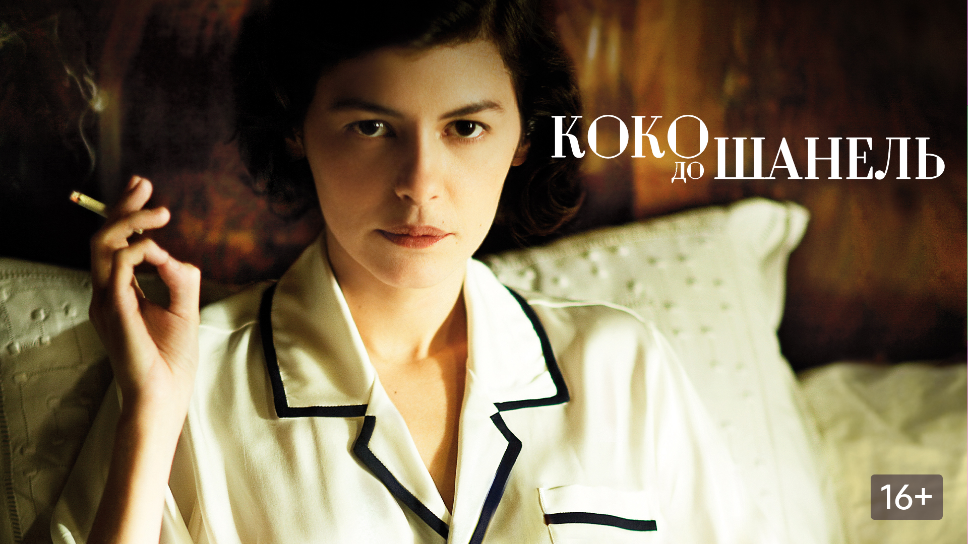 Коко до Шанель (Coco avant Chanel)
